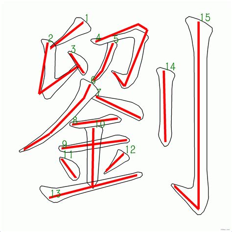 筆畫15劃的字|筆劃數：15